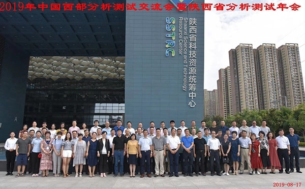 2019中國(guó)西部分析測(cè)試交流會(huì)暨陜西省分析測(cè)試年會(huì)隆重召開