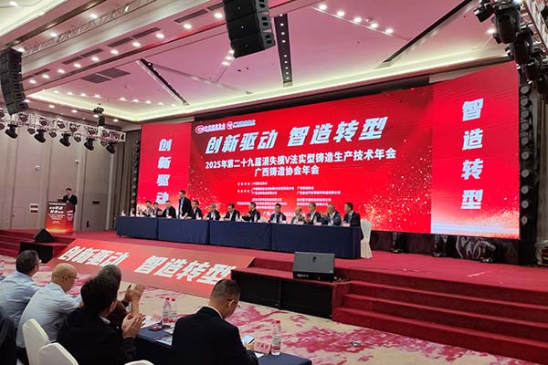 2025年廣西鑄造年會(huì)召開