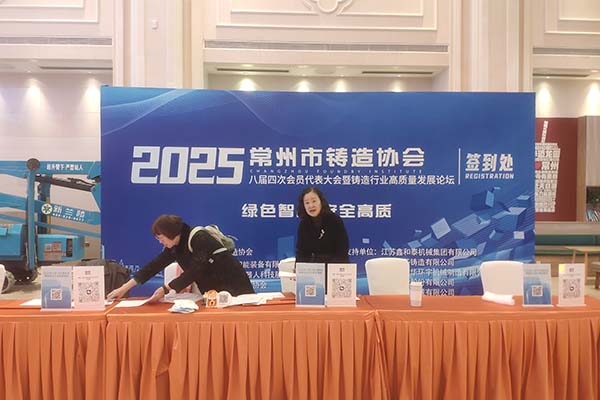 2025常州鑄造年會(huì) 2025常州鑄造年會(huì)