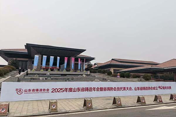 2025山東鑄造年會(huì)隆重召開