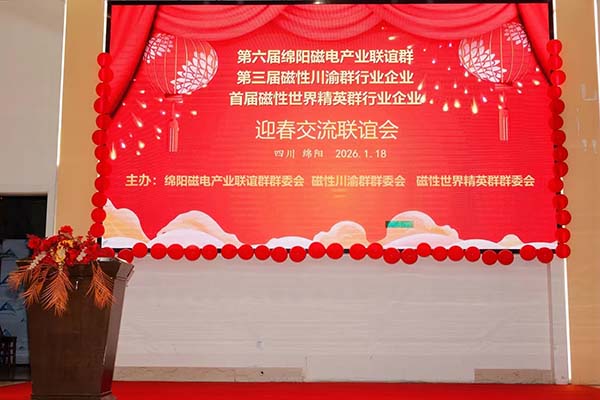 磁性材料聯(lián)誼會